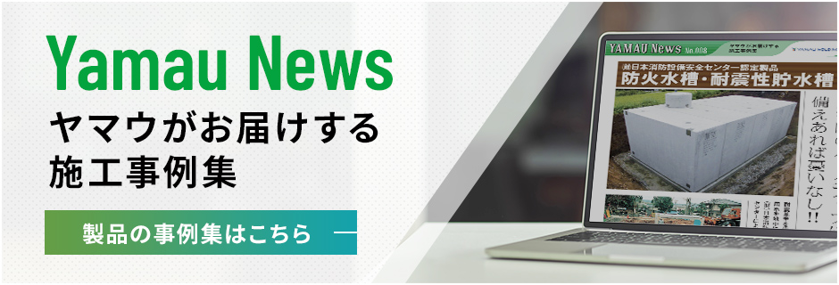 Yamau News ヤマウがお届けする施工事例